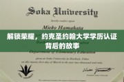 解锁荣耀，约克圣约翰大学学历认证背后的故事