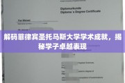 菲律宾圣托马斯大学学霸传奇，揭秘卓越学子的学术辉煌之路