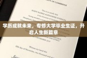 专修学历铸就辉煌，大学毕业生证引领人生新里程