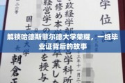 哈德斯菲尔德荣耀揭秘，毕业证书背后的非凡旅程