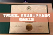 学历新航标，肯高迪亚毕业证书引领梦想启航