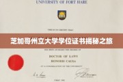探寻芝加哥州立大学学位证书背后的故事之旅