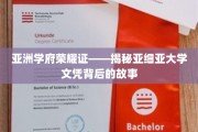 亚洲学府之光，探寻亚细亚大学学位背后的传奇之旅