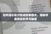 加州学霸养成记，洛杉矶分校独家成绩单大揭秘