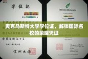 国际荣耀通行证，麦克马斯特大学学位证成就名校梦