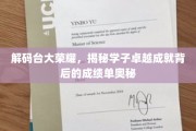 台大骄子背后的秘密，一窥学霸们的成绩单传奇