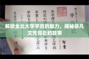 全北大学文凭背后的璀璨秘密，探索高学历背后的非凡价值