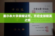 墨尔本荣耀通行证，引领世界精英启程之旅