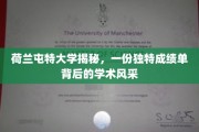 荷兰屯特大学，探索独特成绩单背后的学术魅力