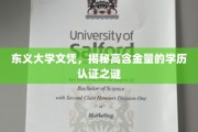 揭秘东义大学文凭，揭秘高含金量学历认证背后的奥秘