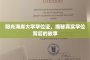 揭开阳光海岸大学学位证的神秘面纱，探寻背后的真实故事