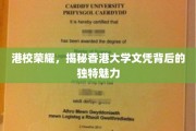 港校荣耀，揭秘香港大学文凭背后的独特魅力