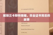 探寻兰卡斯特学院毕业证书的传奇历程
