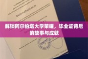 阿尔伯塔大学荣耀揭晓，毕业证背后的传奇历程与辉煌成就