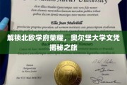 穿越斯堪的纳维亚智慧之门，揭秘奥尔堡大学学位的荣耀之路