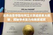北乔治亚学院与州立大学成绩单大揭秘，揭秘学术实力与教育成就