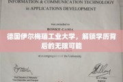 探索德国伊尔梅瑙工业大学，揭秘学历的多元价值与未来机遇