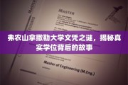 弗农山拿撒勒大学学位之谜，探寻隐藏在文凭背后的传奇故事