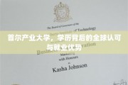 首尔产业大学，国际通行证，就业市场的璀璨明珠