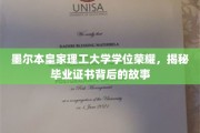 墨尔本皇家理工荣耀揭秘，学位证书背后的非凡历程