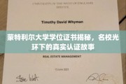 揭开蒙特利尔大学学位真容，名校背后的认证传奇
