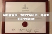 专修证书新航标，学历提升，成就职场新高峰