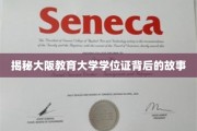 大阪教育大学学位证的传奇之路