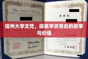探寻信州大学文凭背后的传奇，揭秘其价值与内涵