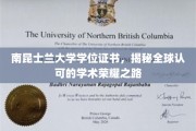 解锁全球视野，南昆士兰大学学位证书的荣耀之路