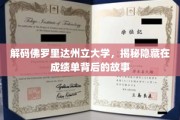 佛罗里达州立大学成绩单深藏的秘密，揭秘学术背后的真实面纱