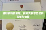 威斯敏斯特荣耀，探索真实学位证的奥秘与价值