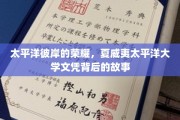 太平洋彼岸的荣耀，夏威夷太平洋大学文凭背后的故事