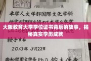 揭开大阪教育大学学位证书的神秘面纱，探寻真实学历背后的传奇故事