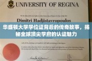 华盛顿大学学位证，揭秘世界名校的荣誉象征与传奇历程