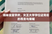 揭秘，女王学府学位证，揭开皇室尊贵背后的神秘面纱