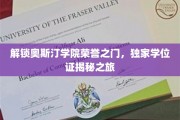 揭秘奥斯汀学院荣耀殿堂，探寻独家学位证的奥秘之旅
