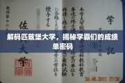 解码匹兹堡大学，揭秘学霸们的成绩单密码