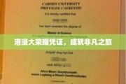 港浸大荣耀见证，非凡学子非凡行