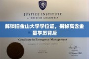 旧金山大学学位证背后，探寻高学历价值之谜