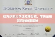 德克萨斯大学达拉斯分校，揭开学历荣耀背后的神秘面纱