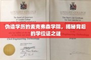 麦克弗森学院学历造假风波，揭开学位证背后的真相面纱