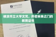 横滨市立大学文凭，解锁人生新篇章的通行证