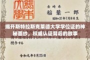 探寻斯特拉斯克莱德大学学位证的传奇奥秘，认证背后的不凡历程