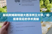 探索阿姆斯特朗大西洋州立大学，揭秘成绩单背后的学术秘密