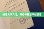 拓疆海外，文凭之翼，留学梦想新起航