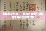 丹麦教育瑰宝，奥尔胡斯商学院的国际声誉探秘