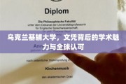 乌克兰基辅大学，国际认可的文凭，揭秘学术风采的秘密花园