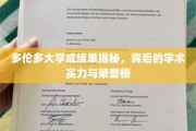 解码多伦多大学成绩单，探寻学术殿堂的荣耀与实力