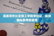 跨越国界，开启英属哥伦比亚理工学院学位证新旅程