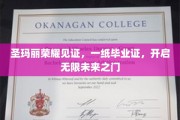 圣玛丽荣耀时刻，毕业证书，解锁无限未来之旅